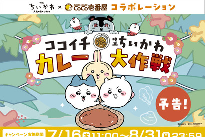 『映画ちいかわ』とココイチがコラボ！オリジナルカレーでステッカープレゼント 画像