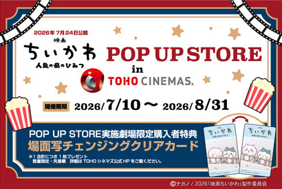 「映画ちいかわPOP UP STORE in TOHOシネマズ」25劇場で開催　LINE抽選を実施 画像
