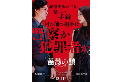 丸山隆平×沢尻エリカW主演、手錠で繋がれた記憶喪失の男女演じる『薔薇の鎖』12月公開 画像