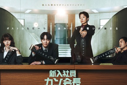 『新入社員カン会長』主演のイ・ジュニョンら出演キャストが寄せた、終映コメント 画像