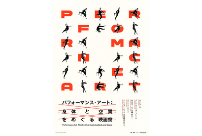 特集上映「パフォーマンス・アート：身体と空間をめぐる映画祭」8月1日開幕、ドキュメンタリー5作品を一挙上映 画像