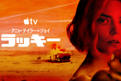 アニャ・テイラー＝ジョイが天才詐欺師に Apple TV「ラッキー」世界同時配信開始 画像