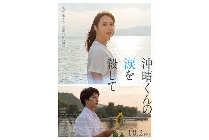 木戸大聖＆満島真之介らが出演、広瀬アリス主演『沖晴くんの涙を殺して』特報映像 画像