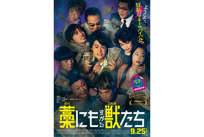 【ご招待】鈴鹿央士、成宮寛貴、森七菜共演の映画『藁にもすがる獣たち』完成披露試写会に10組20名様 画像