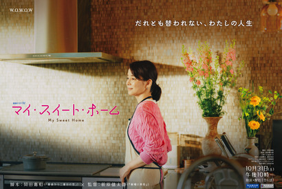 パートナー交換してみる…？石田ゆり子、WOWOWドラマ初主演「連続ドラマW マイ・スイート・ホーム」10月31日より放送 画像