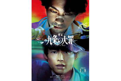 柳楽優弥×松村北斗「九条の大罪」完全新作を映画化　九条に逮捕状!? ティザー映像解禁 画像