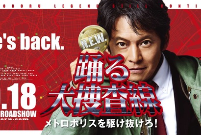 『踊る大捜査線』シリーズ、スペシャルドラマ含めた9作品放送　8月15日から 画像