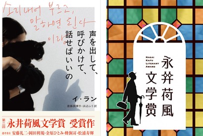 日韓で活躍するイ・ランのエッセイ集『声を出して、呼びかけて、話せばいいの』が第2回永井荷風文学賞を受賞！ 画像