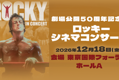 『ロッキー』劇場公開50周年、シネマコンサート初開催！羽佐間道夫が告知ナレーション 画像