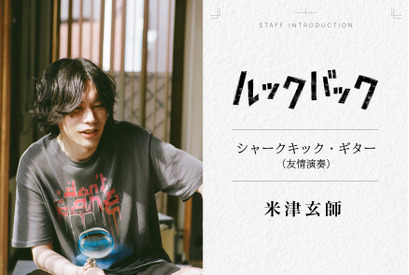 実写『ルックバック』米津玄師が“友情演奏”、三浦透子が劇中曲歌唱　参加クリエイター陣が明らかに 画像