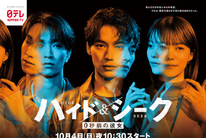 福士蒼汰×志田彩良×田中樹、二面性ポスタービジュアル公開「ハイド＆シーク 0秒前の彼女」 画像