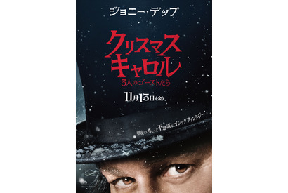 ジョニー・デップの鋭くも孤独に満ちた眼差し…『クリスマス・キャロル／3人のゴーストたち』日本版ティザーポスター 画像
