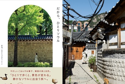 「脱・定番観光」でゆったり心満たされる、大人のソウル旅ガイド『だから、ひとりソウル』発売！ 画像
