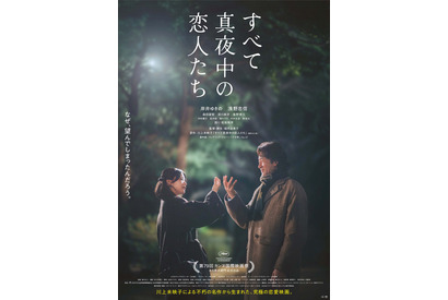 岸井ゆきの＆浅野忠信を見守る光…『すべて真夜中の恋人たち』メインビジュアル完成 画像