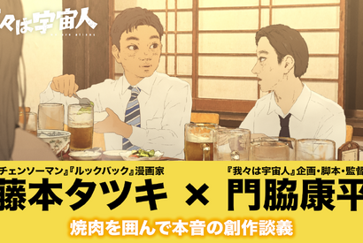 「ここ3年はこれ以上面白いものは出てこない」藤本タツキ×『我々は宇宙人』監督の対談映像 画像