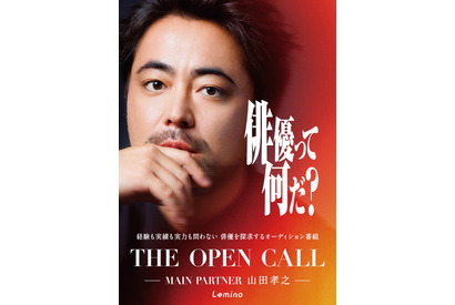 候補者に向き合う浅野忠信＆高石あかり＆ムロツヨシの姿も「THE OPEN CALL -MAIN PARTNER 山田孝之-」本予告 画像