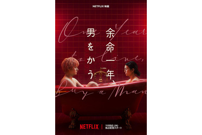 柴咲コウ×赤楚衛二W主演『余命一年、男をかう』メイン予告、鳴海唯＆宮世琉弥ら追加キャスト解禁　11月5日配信 画像
