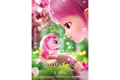 韓国発の大人気アニメ「キャッチ！ティニピン」初の劇場版『愛のハチュピン』2027年3月公開決定　 画像