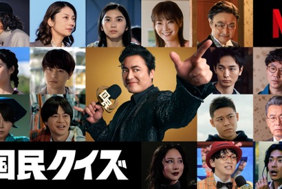 倉科カナ＆瀬戸康史＆大東駿介らが出演、山田孝之主演Netflixシリーズ「国民クイズ」ティーザー予告 画像
