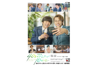 風間俊介＆庄司浩平『劇場版 40までにしたい10のこと』1月22日公開　多幸感ビジュアル解禁 画像