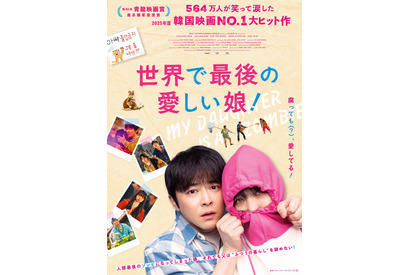 【ご招待】チョ・ジョンソク主演、韓国で大ヒットを記録したハートフルムービー『世界で最後の愛しい娘！』試写会に6組12名 画像