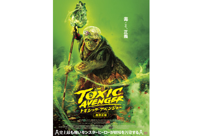 伝説のカルト映画がリブート…世界で一番“毒”あるヒーロー『トキシック・アベンジャー』ポスター＆場面写真 画像