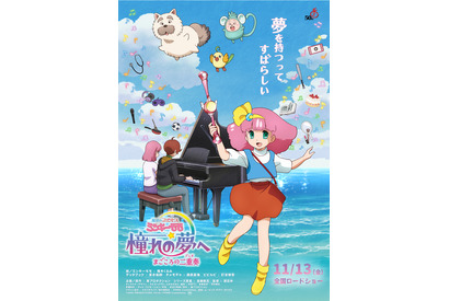 『魔法のプリンセス ミンキーモモ 憧れの夢へ まごころの二重奏』公開延期が決定 「制作上の都合により」 画像