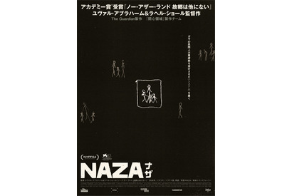 ヴェネチア審査員特別賞、ガザ民間人虐殺の告発ドキュメンタリー『NAZA ナザ』10月24日超緊急公開 画像
