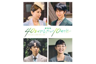 “すず子”三石琴乃、敏腕社長役としても出演！『劇場版 40までにしたい10のこと』新キャスト 画像