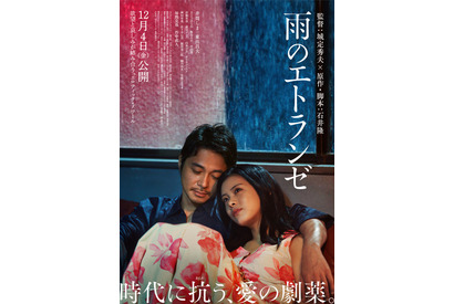 井筒しま＆東出昌大＆毎熊克哉、愛と欲望が入り乱れる『雨のエトランゼ』本予告映像 画像