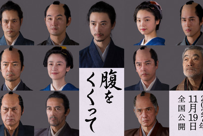 仲村トオル＆要潤ら『腹をくくって』出演　山﨑賢人＆松山ケンイチら“サムライスチール”も 画像