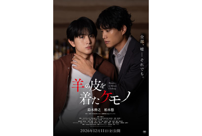 鈴木伸之＆柏木悠、親密になっていくが…『羊の皮を着たケモノ』予告公開　姉役は久間田琳加 画像