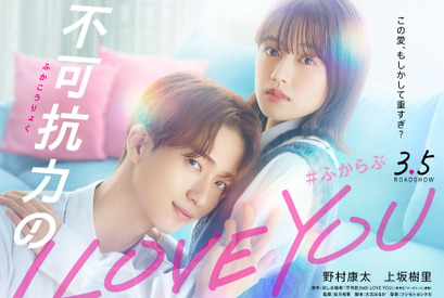 野村康太＆上坂樹里、愛重め彼氏とのラブストーリー『不可抗力のI LOVE YOU』3月公開 画像