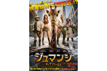 ゲームのキャラが現れ“地球の危機”が訪れる!?『ジュマンジ／オープンワールド』日本版ポスター＆60秒予告 画像