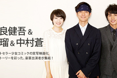 【インタビュー】『潔く柔く』高良健吾＆波瑠＆中村蒼…少女コミックの世界を生きる 画像