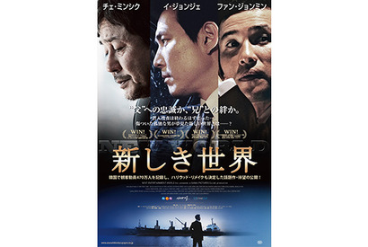 【予告編】ハリウッドもリメイク！韓国3大スターで贈る潜入捜査…『新しき世界』 画像