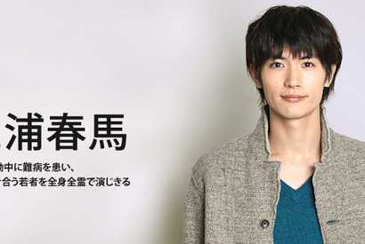 【インタビュー】ドラマ「僕のいた時間」三浦春馬　全身全霊で演じた“生きる”の意味 画像