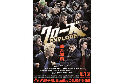 東出昌大＆早乙女太一らが“凶乱怒濤”の大暴れ！　『クローズEXPLODE』ポスター解禁 画像