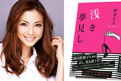 押切もえ、処女小説「浅き夢見し」…“隠れた名作No.1”受賞で「夢見心地」 画像