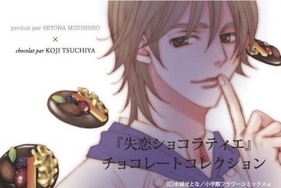 松本潤・主演でドラマ化　「失恋ショコラティエ」のチョコを“テオブロマ”が再現 画像