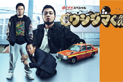 「闇金ウシジマくん」にロバート秋山登場！　山田孝之の目が「怖くて見れなかった」 画像