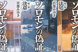 【特報映像】宮部みゆき「ソロモンの偽証」、『八日目の蝉』監督が2部作で映画化！ 画像