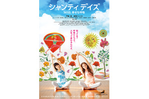 【予告編】門脇麦、津軽弁丸出しで道端ジェシカと“ヨガ”？　『シャンティ デイズ』 画像