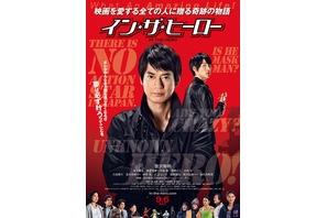 【予告編】吉川晃司の主題歌も解禁！　唐沢寿明・主演『イン・ザ・ヒーロー』 画像