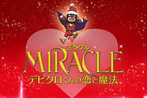 【ご招待】『MIRACLE　デビクロくんの恋と魔法』試写会に10組20名様 画像