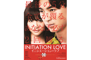 大どんでん返しの予感…松田翔太×前田敦子『イニシエーション・ラブ』ポスター解禁 画像