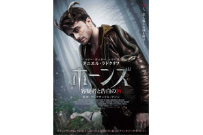 【予告編】ダニエル・ラドクリフ、恋人を殺害し炎上!? 『ホーンズ』 画像