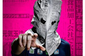 【ご招待】『予告犯』試写会に10組20名様 画像