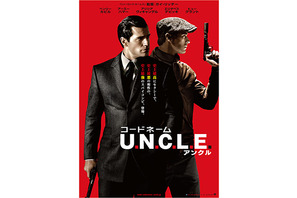 イケメンスパイが活躍！ガイ・リッチーの新作『コードネーム U.N.C.L.E.』日本版ポスター 画像