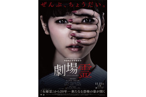 戦慄！ AKBぱるるが呪われた劇場で…『劇場霊』ポスタービジュアル解禁 画像